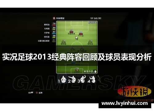 实况足球2013经典阵容回顾及球员表现分析