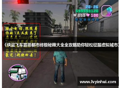 《侠盗飞车罪恶都市终极秘籍大全全攻略助你轻松征服虚拟城市》