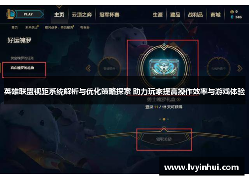 英雄联盟视距系统解析与优化策略探索 助力玩家提高操作效率与游戏体验