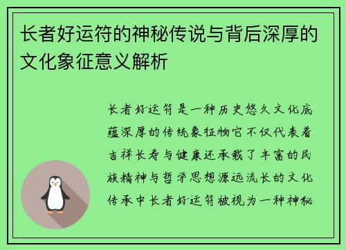 长者好运符的神秘传说与背后深厚的文化象征意义解析